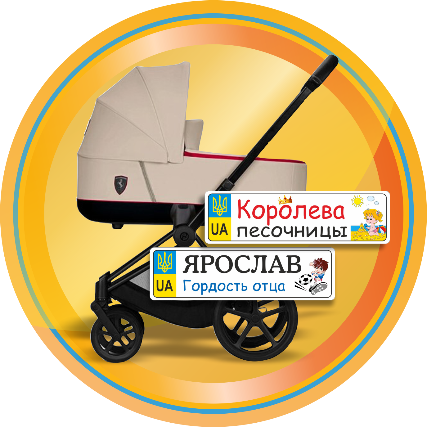 Номерні знаки для дитячих колясок  