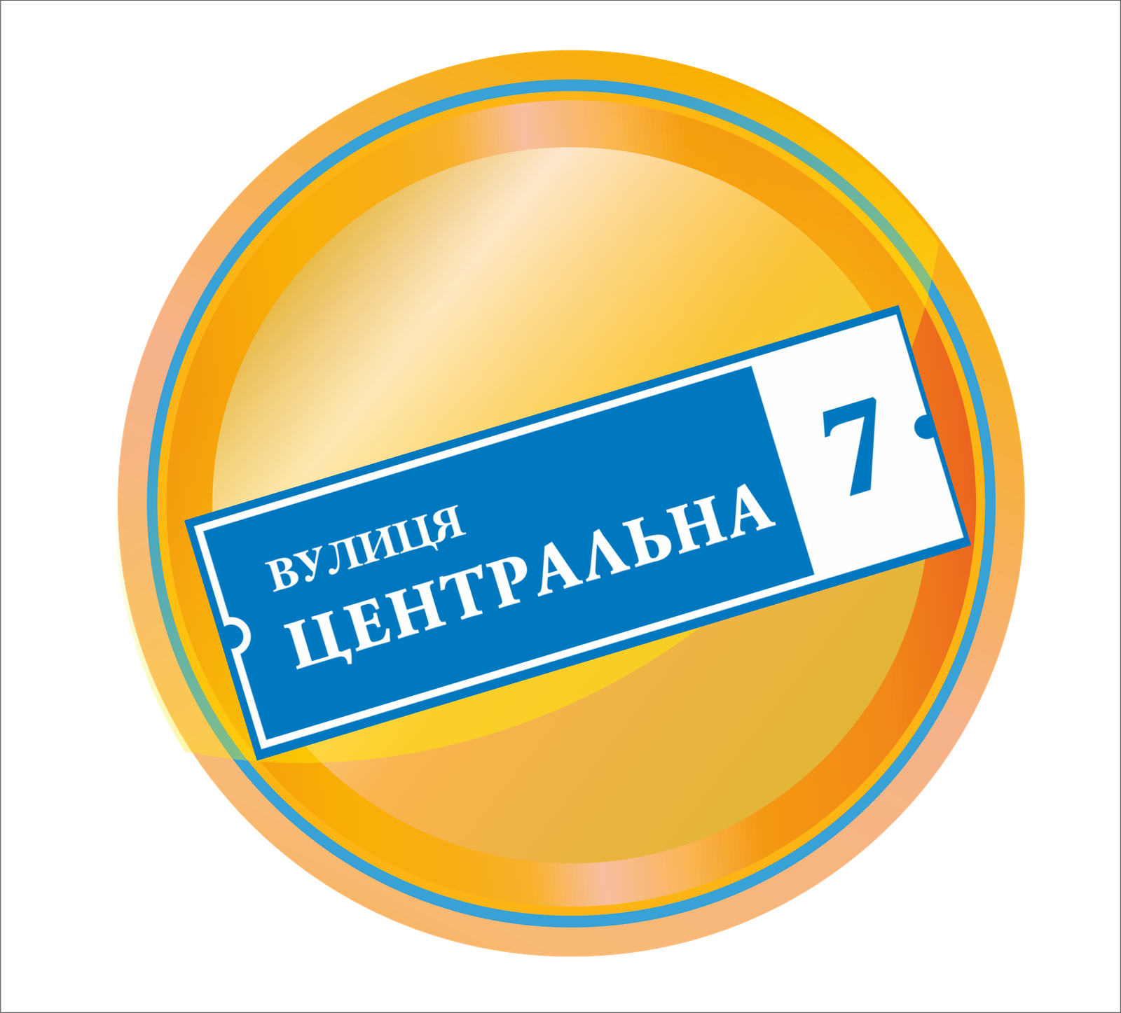 Повнокольорові таблички на вулицю та фасад