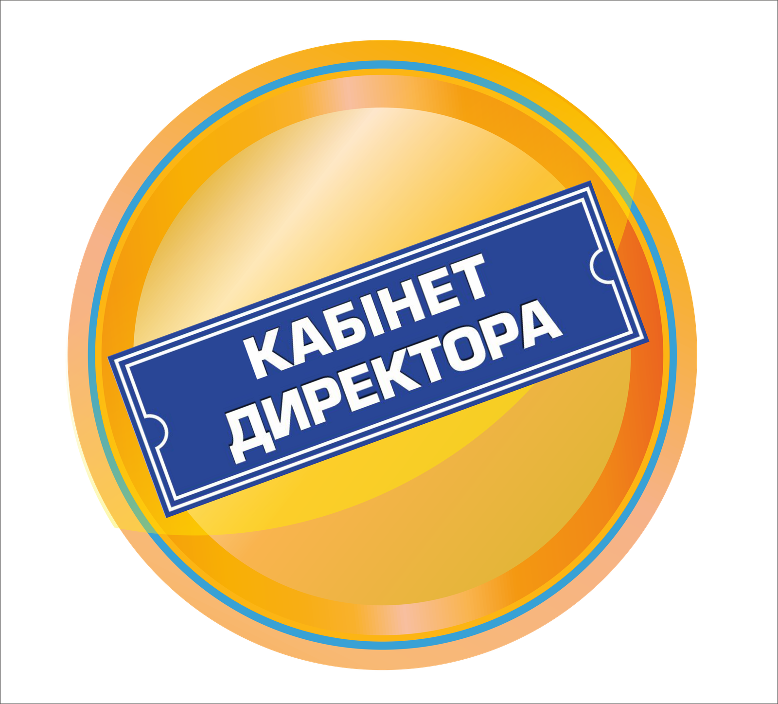 Таблички на кабінети