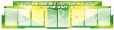 Стенд «Куточок безпеки життєдіяльності у спортивній залі» 1