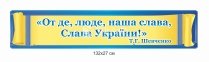 Комплект стендів для кабінету захисту України з символікою 6