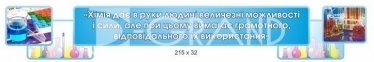 Комплексне оформлення кабінету хімії 9