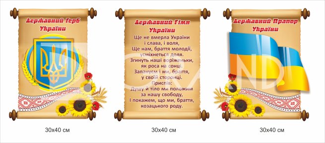 Комплект стендів символіка України на папірусі