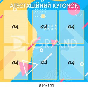 Аттестационный уголок 