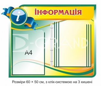 Інформація стенд на 4 кишені