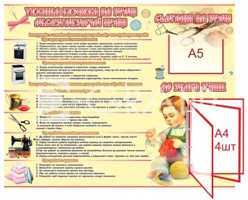 Стенд  «Техніка безпеки на уроці обслуговуючої праці»