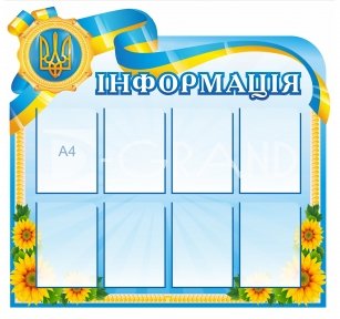 Стенд інформаційний «Універсальний»