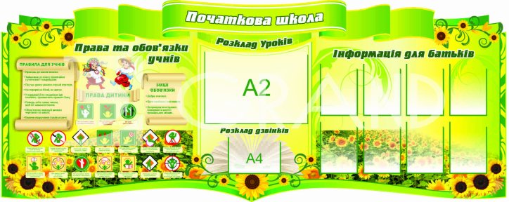 Стенд для оформлення початкової школи