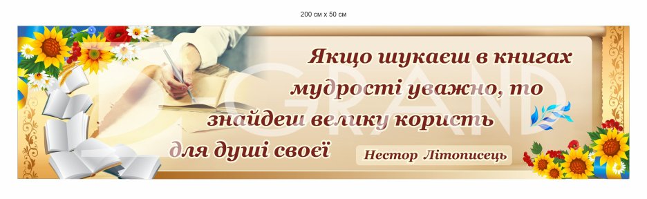 Стенд з висловом Нестора Літописця для бібліотеки