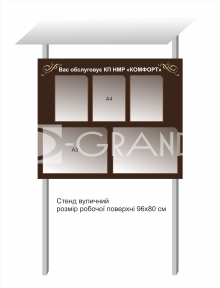 Стенд вуличний 