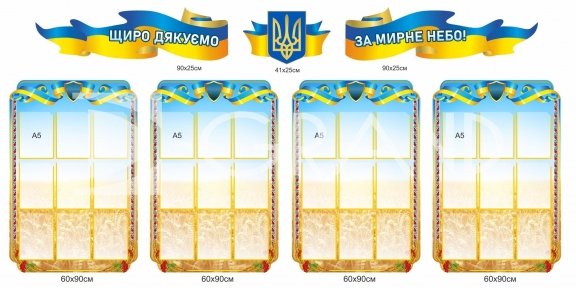 Комплект патріотичних стендів 