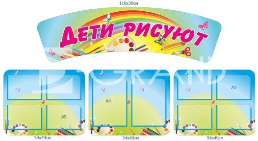 Комплект стендів «Діти малюють»
