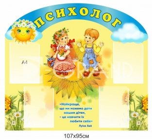 Інформаційний стенд для психолога