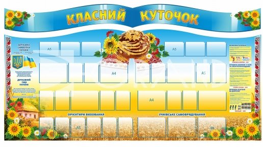 Стенд «Класний куточок з короваєм»