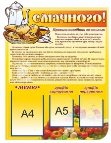 Стенд у  їдальню 