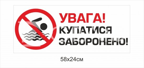 Заборонний знак 