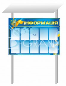 Стенд вуличний з композиту, (Стенд з ногами, кришею, та акриловими кишенями)