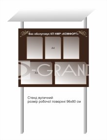 Стенд для вулиці 