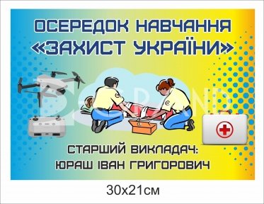 Табличка «Осередок навчання захисту України»