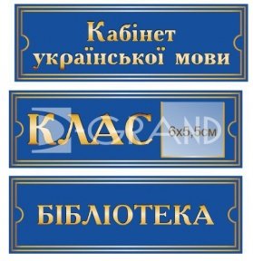 Таблички  з плотерною підрізкою 