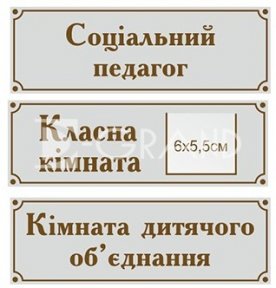 Табличка кабінетна з порізкою