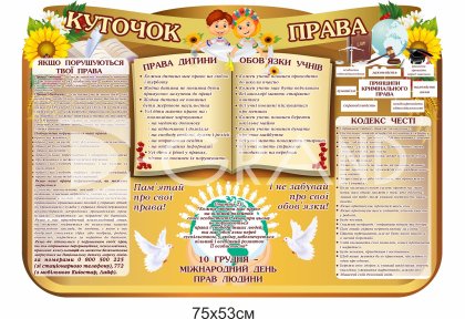 Куточок права для дітей