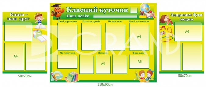 Комплект стендів «Класний куточок для малечі»