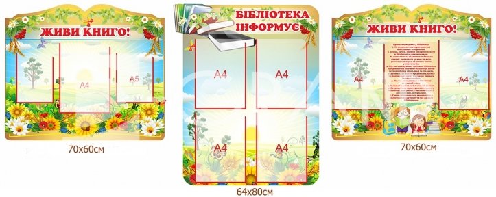 Комплект стендів для оформлення бібліотеки  «Живи, книго»