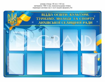 Стенд для відділу освіти, культури, туризму, молоді та спорту селищної ради
