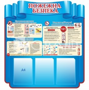 Стенд «Пожежна безпека»з кишенями А4