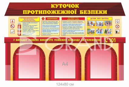 Куточок протипожежної безпеки