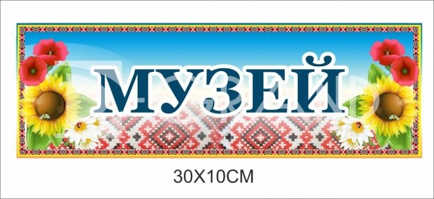 Кабінетна табличка 