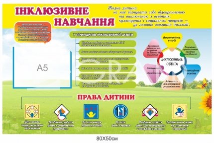 Стенд Інклюзивне навчання купити