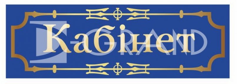 Табличка кабінетна з плотерною порізкою 30х10см