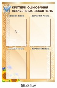 Критерії оцінювання навчальних досягнень 