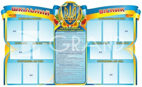 Інформаційно-презентаційний стенд «Шкільний вісник»