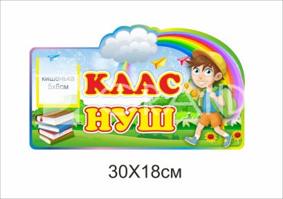 Табличка у клас нової української школи
