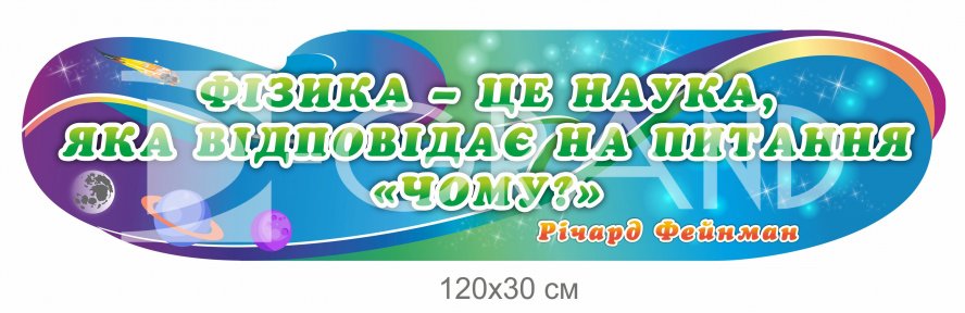 Стенд з висловом Річарда Фейнмана 