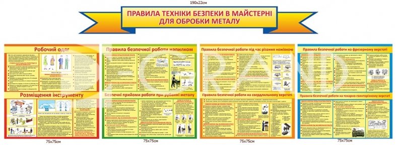 Комплект стендів  «Правила техніки безпеки в майстерні  при обробці металу»