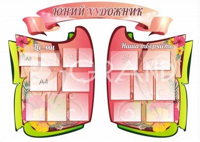 Стенд 