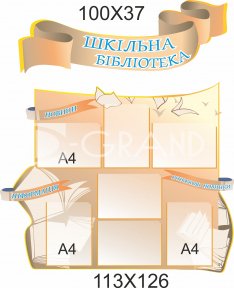 Стенд 