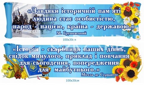 Стенд над дошкою в кабінет історії