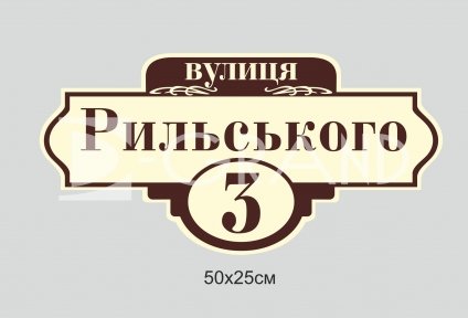 Вулична адресна табличка різна