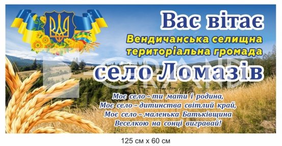 В'їзний знак для села