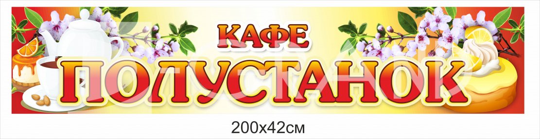 Вивіска для кафе (композит+ламінація)