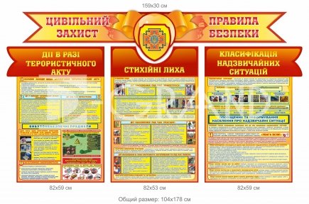 Стенд цивільний захист та правила безпеки