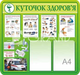 Куточок здоров'я
