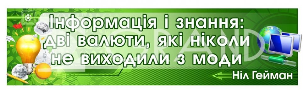 Стенд «Вислів в кабінет інформатики»