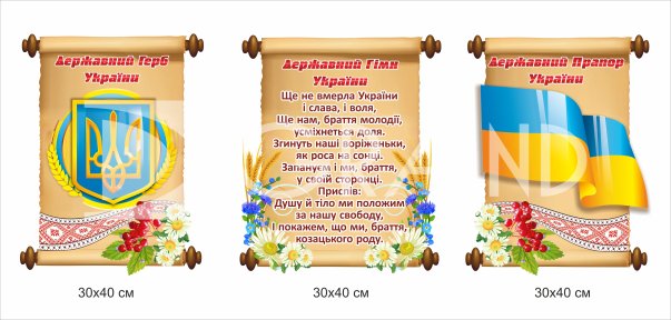 Комплект стендів символіка України з барбарисом
