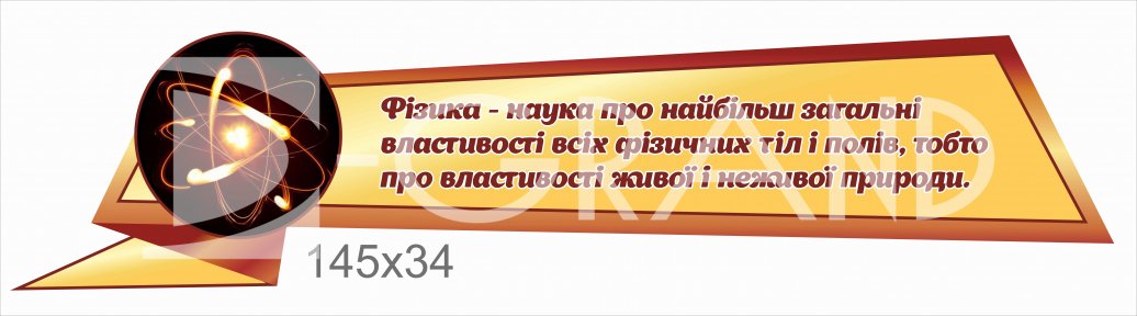 Стенд з висловом про фізику